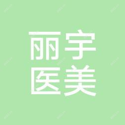 合肥丽宇医疗美容