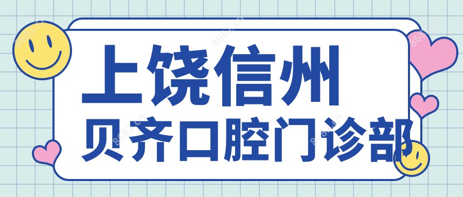 上饶信州贝齐口腔门诊部