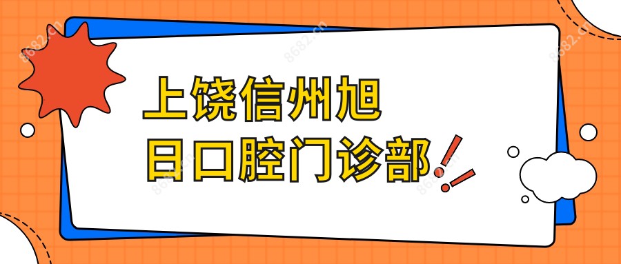 上饶信州旭日口腔门诊部