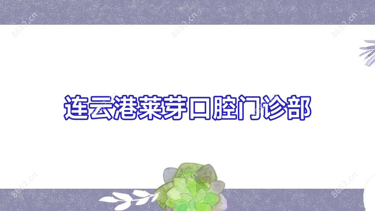 连云港莱芽口腔门诊部