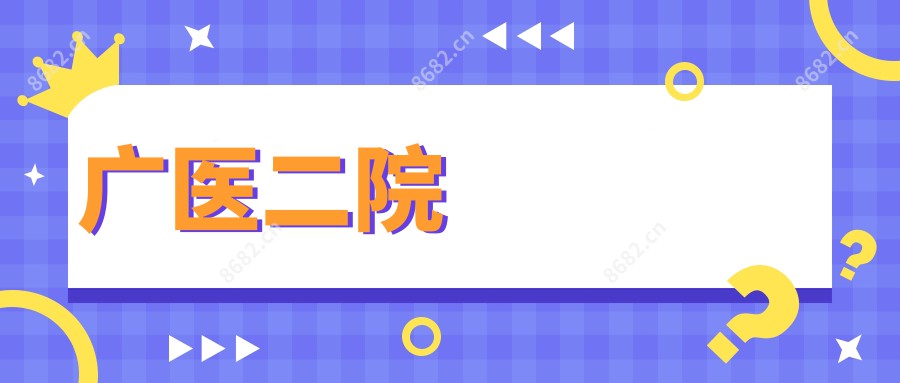 广医二院
