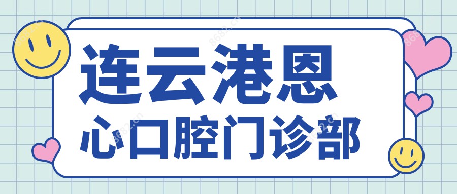 连云港恩心口腔门诊部