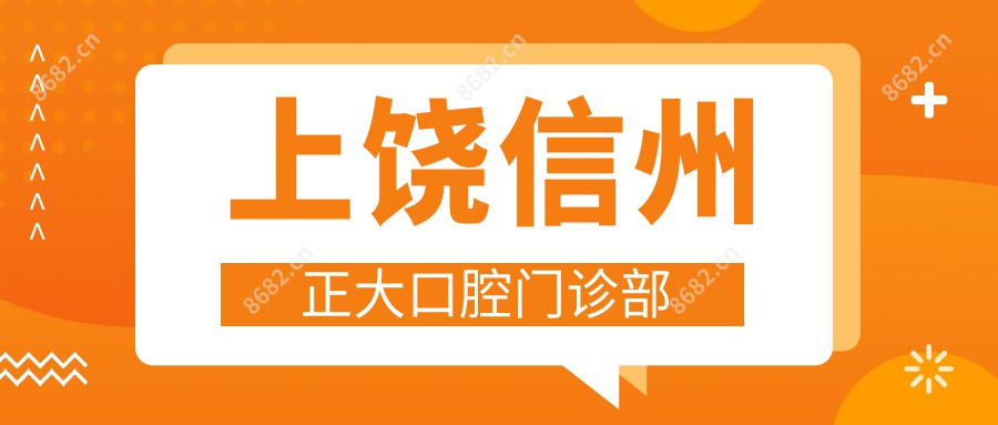 上饶信州正大口腔门诊部