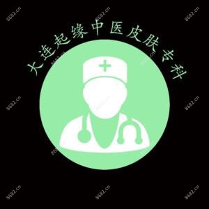 大连起缘中医皮肤专科