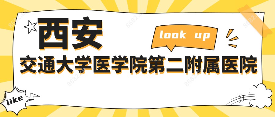 西安交通大学医学院第二附属医院