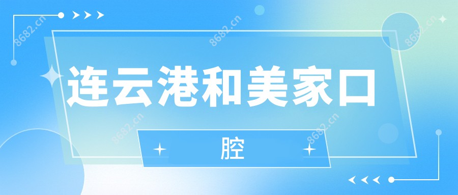 连云港和美家口腔