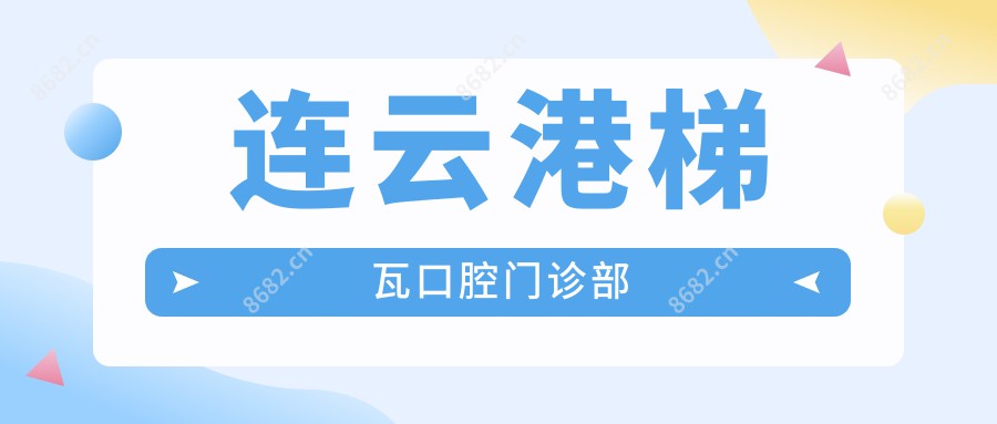 连云港梯瓦口腔门诊部