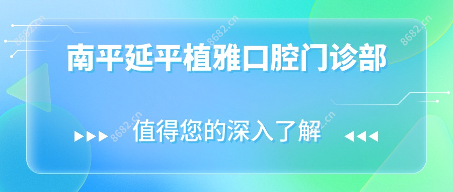 南平延平植雅口腔门诊部