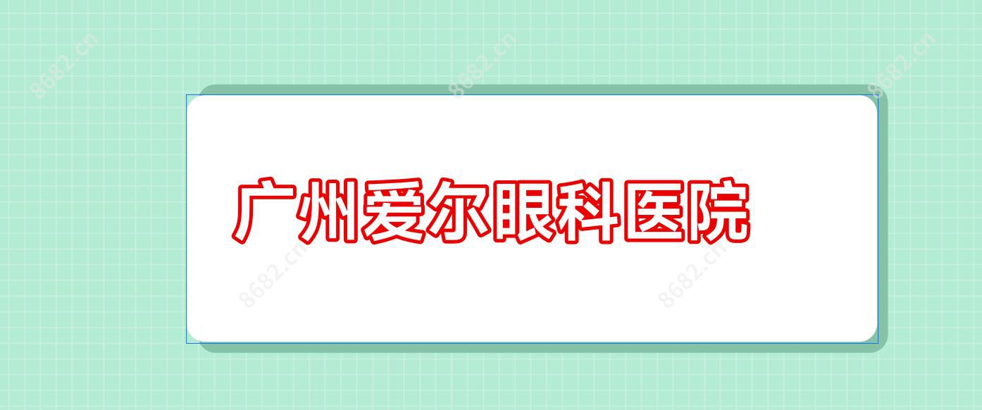 广州爱尔眼科医院