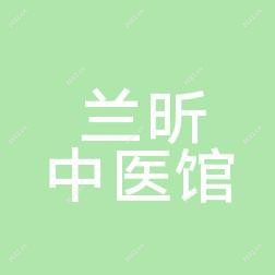 昆明兰昕中医馆