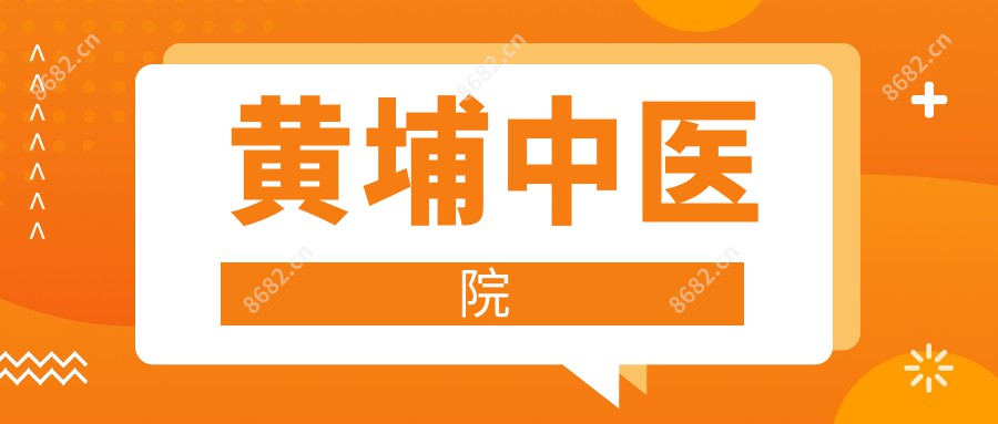 黄埔中医院