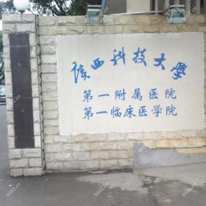 广西科技大学一附属医院