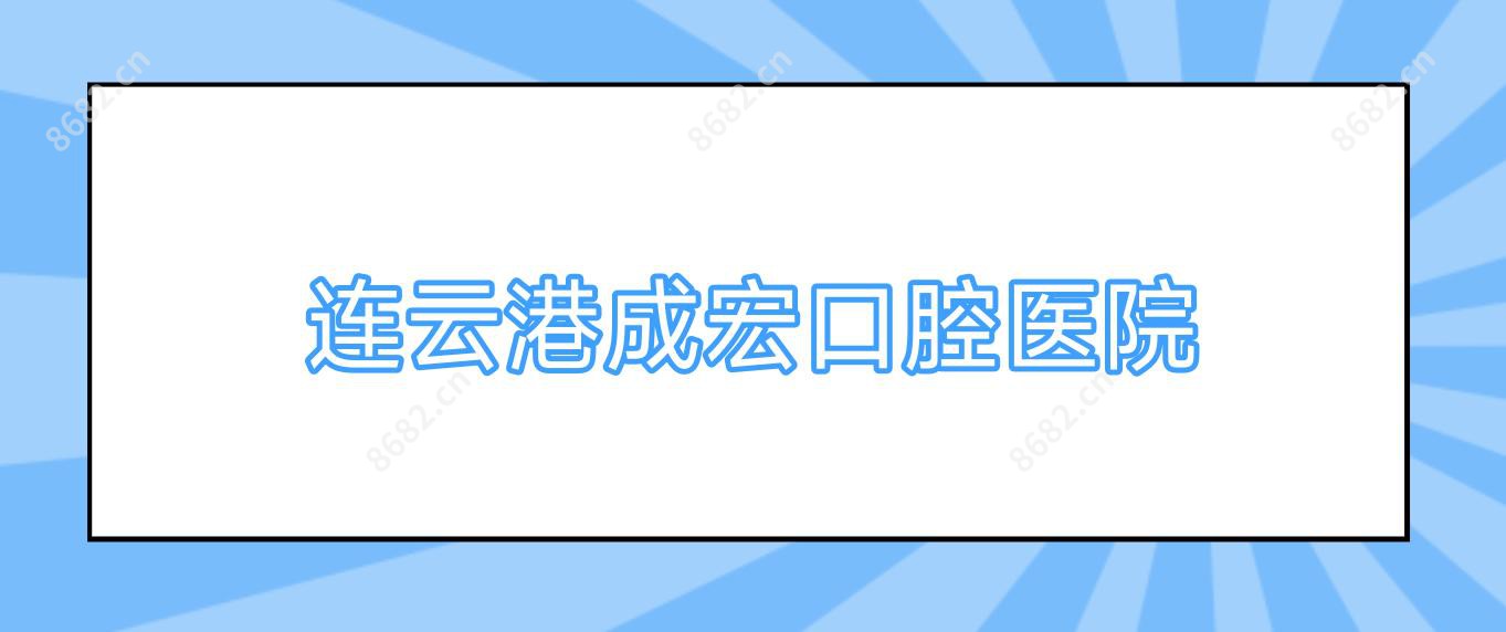 连云港成宏口腔医院
