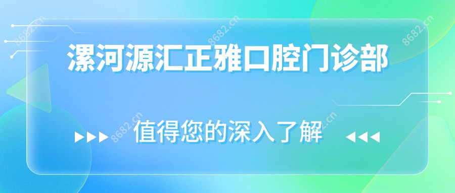 漯河源汇正雅口腔门诊部