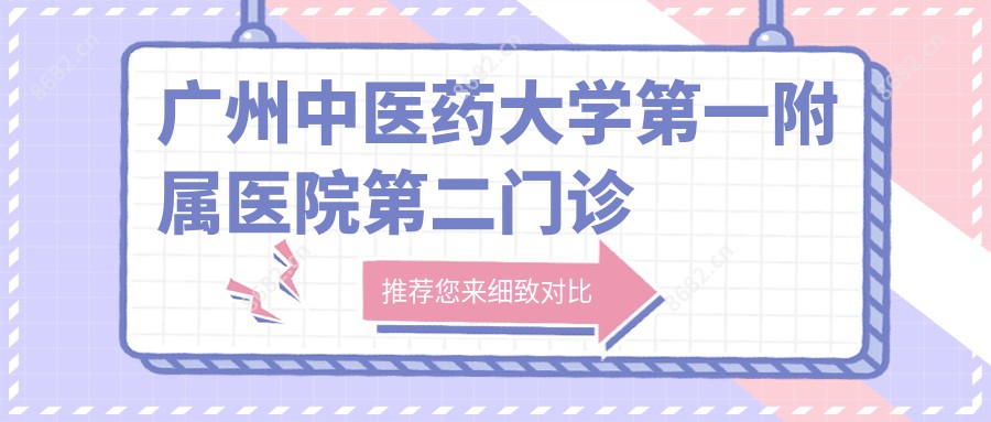 广州中医药大学一附属医院第二门诊部