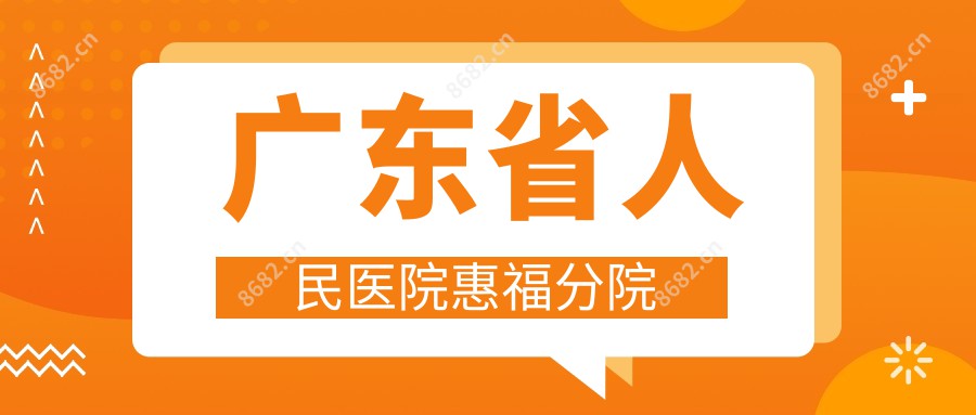 广东省人民医院惠福分院