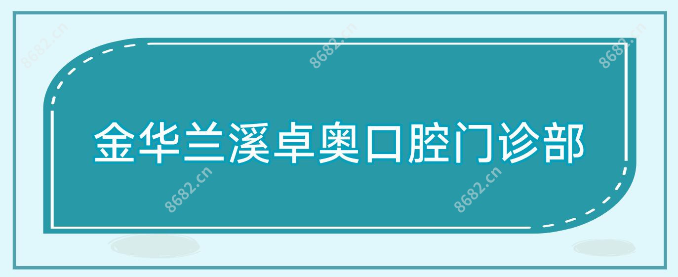 金华兰溪卓奥口腔门诊部