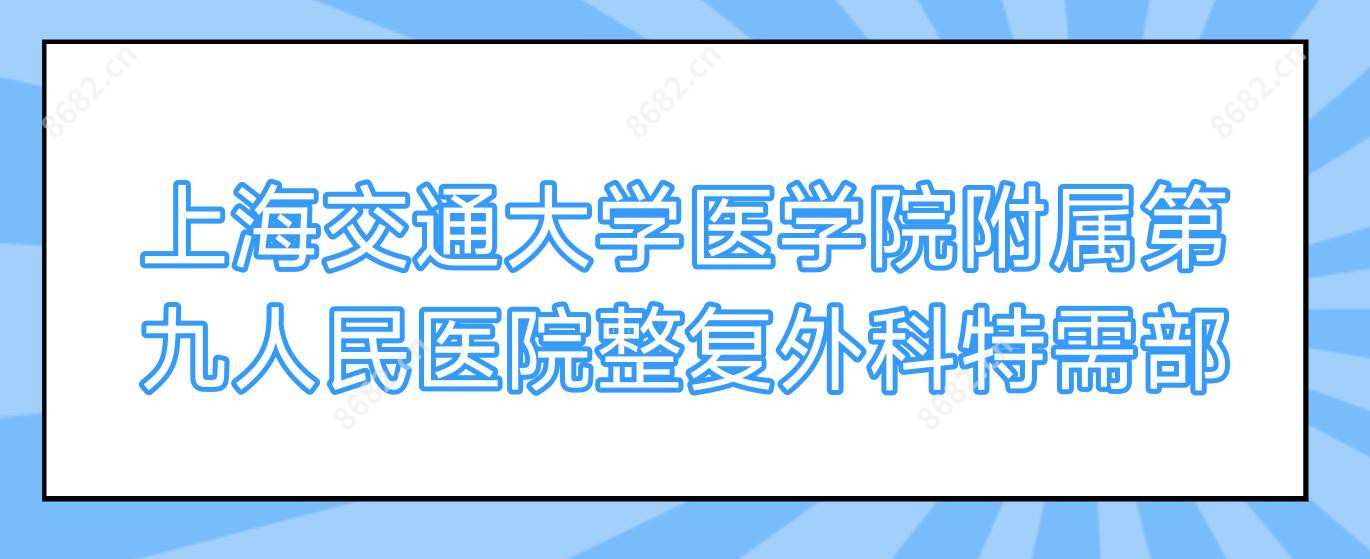 上海交通大学医学院附属整复外科特需部