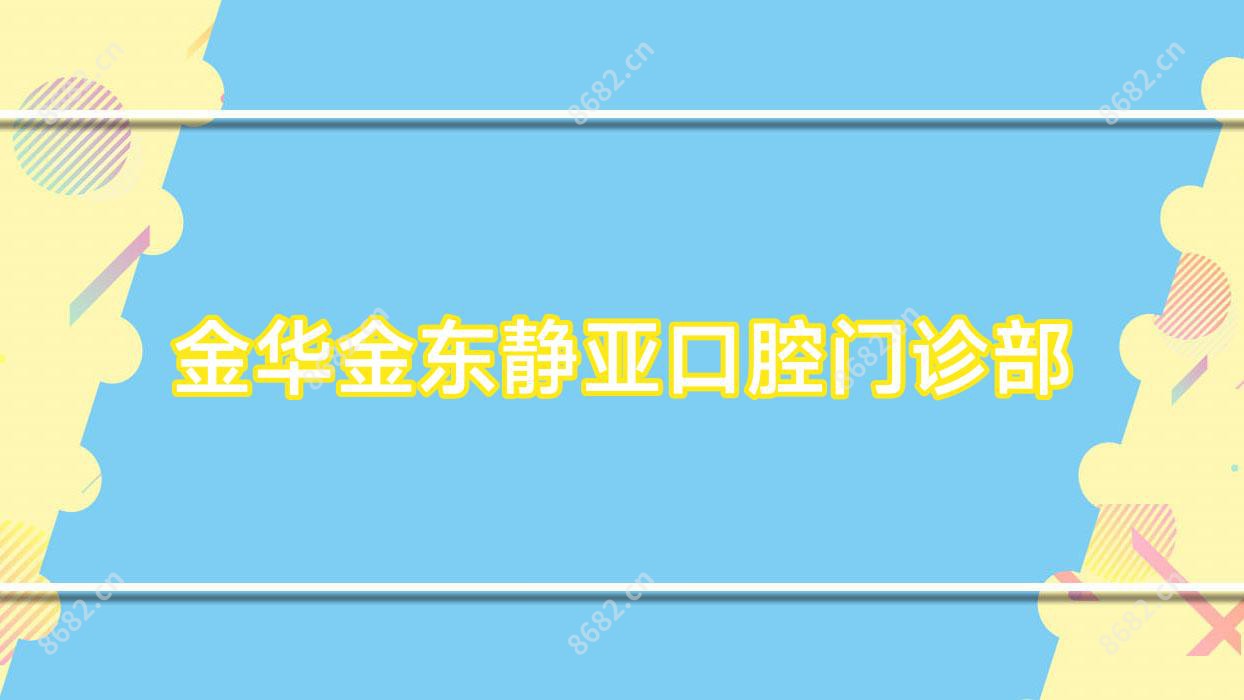 金华金东静亚口腔门诊部