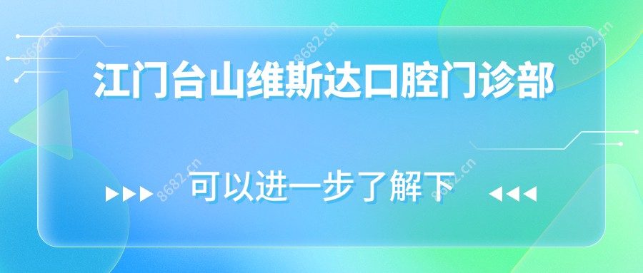 江门台山维斯达口腔门诊部