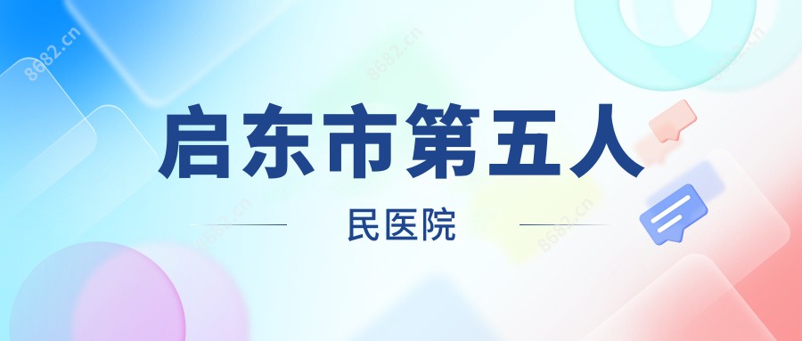 启东市第五人民医院