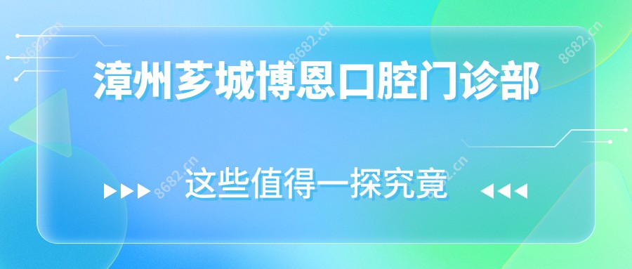 漳州芗城博恩口腔门诊部