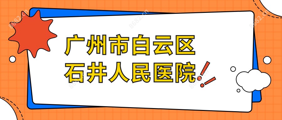 广州市白云区石井人民医院