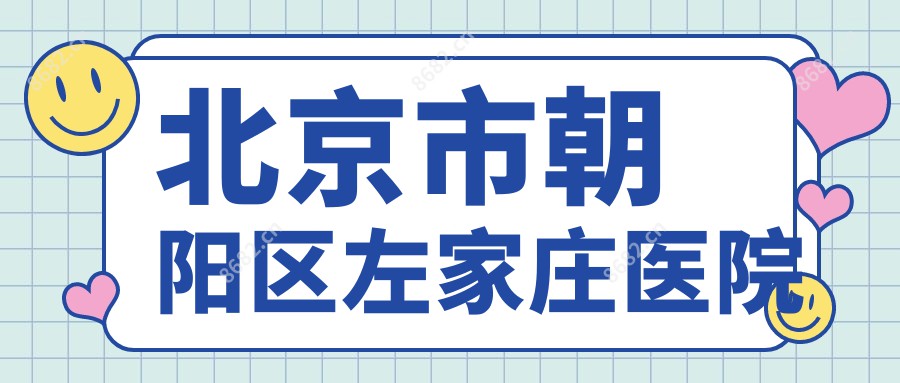 北京市朝阳区左家庄医院