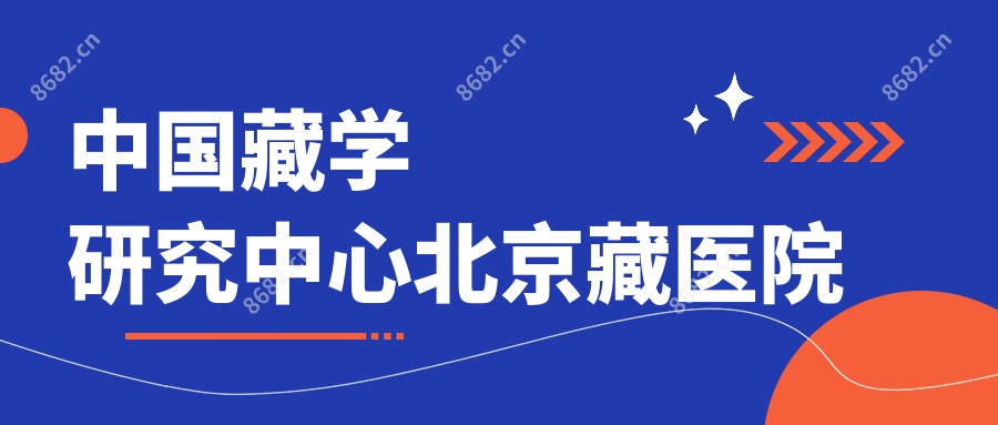 国内藏学研究中心北京藏医院