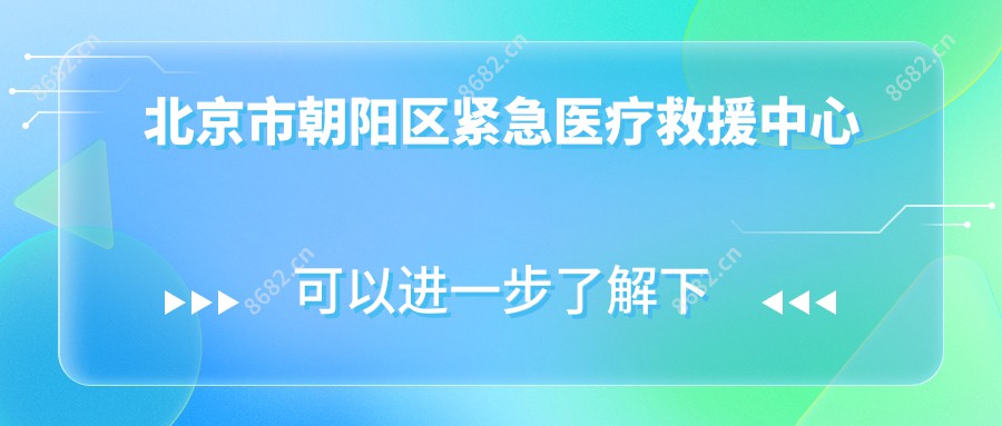 北京市朝阳区紧急医疗救援中心