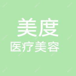 长春二道美度医疗美容