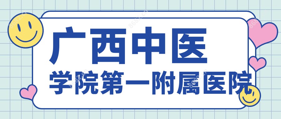 广西中医学院一附属医院