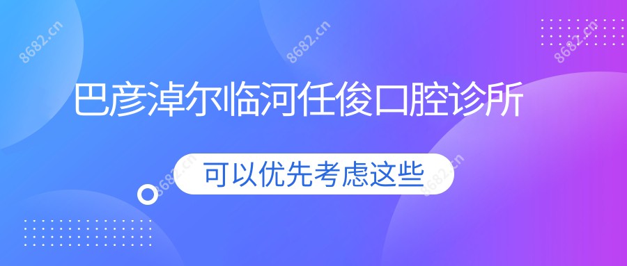 巴彦淖尔临河任俊口腔诊所