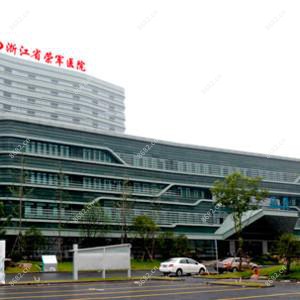 嘉兴市荣军医院