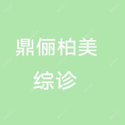 乌鲁木齐鼎俪柏美医疗美容