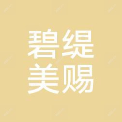 青岛碧缇美赐医学美容管理有限公司市南碧缇美赐医疗美容