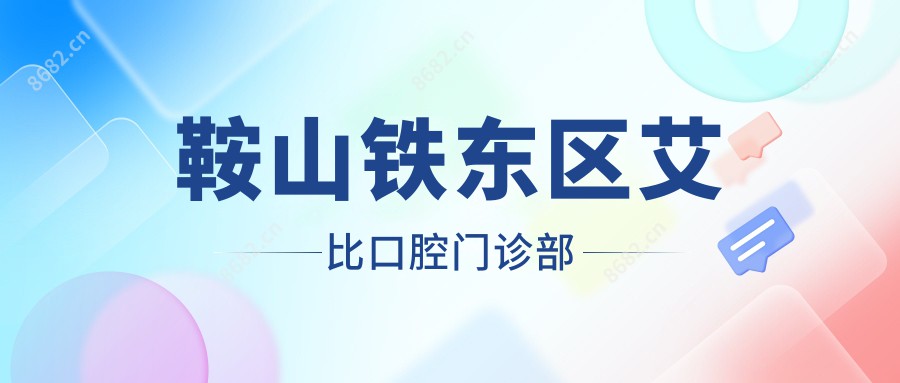 鞍山铁东区艾比口腔门诊部