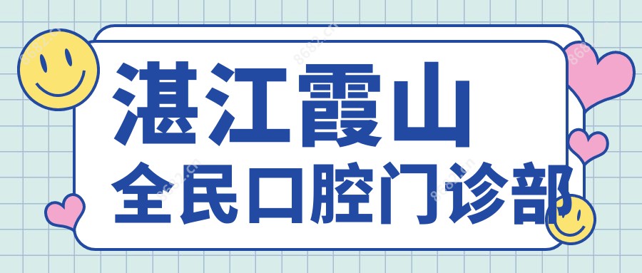 湛江霞山全民口腔门诊部