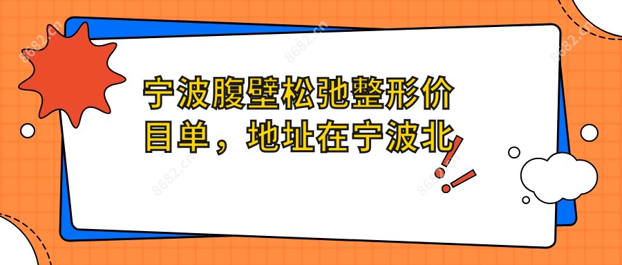 宁波腹壁松弛整形价目单,地址在宁波北仑区/宁海县/余姚市腹壁松弛整形收费在8998-67660元