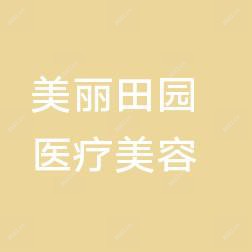 青岛美丽田园医疗美容诊所