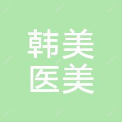 宁波江北韩美医疗美容