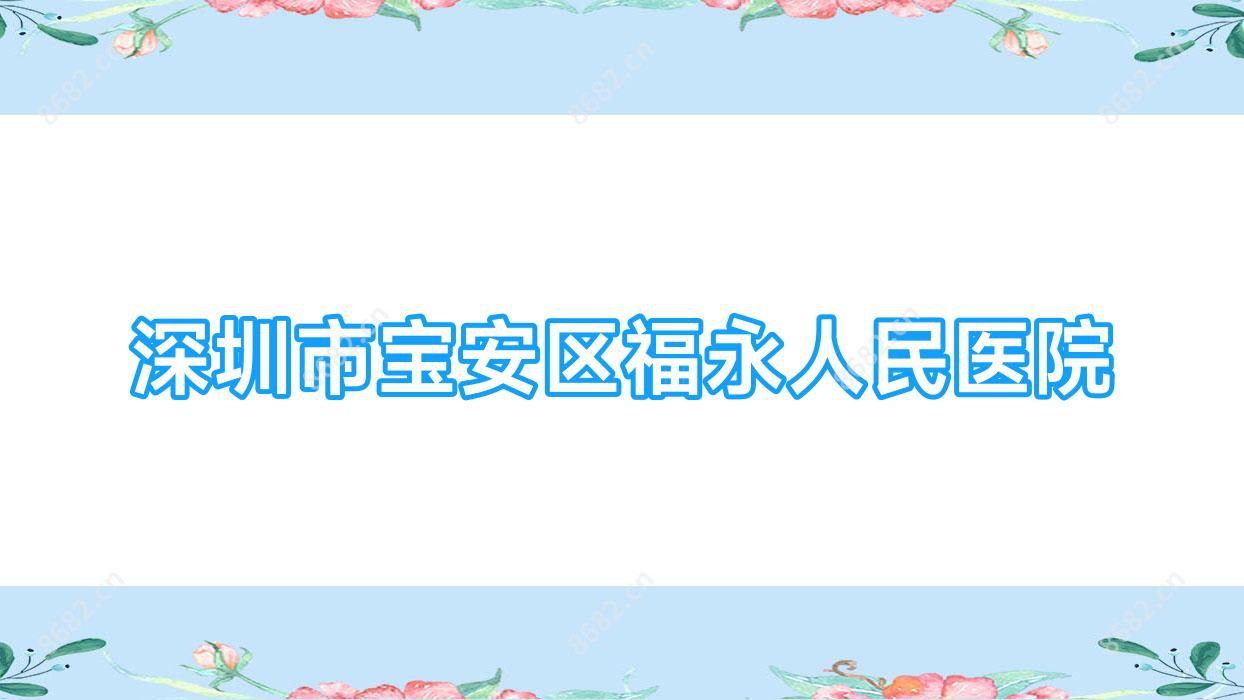 深圳市宝安区福永人民医院