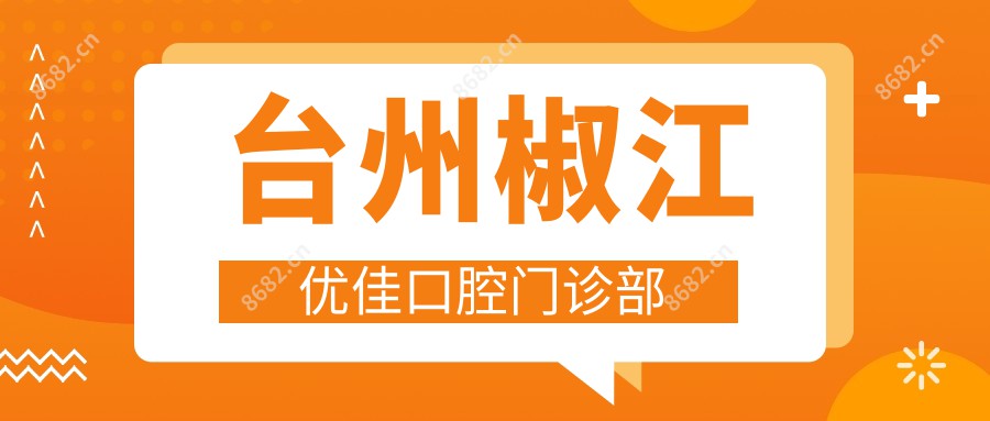 台州椒江优佳口腔门诊部