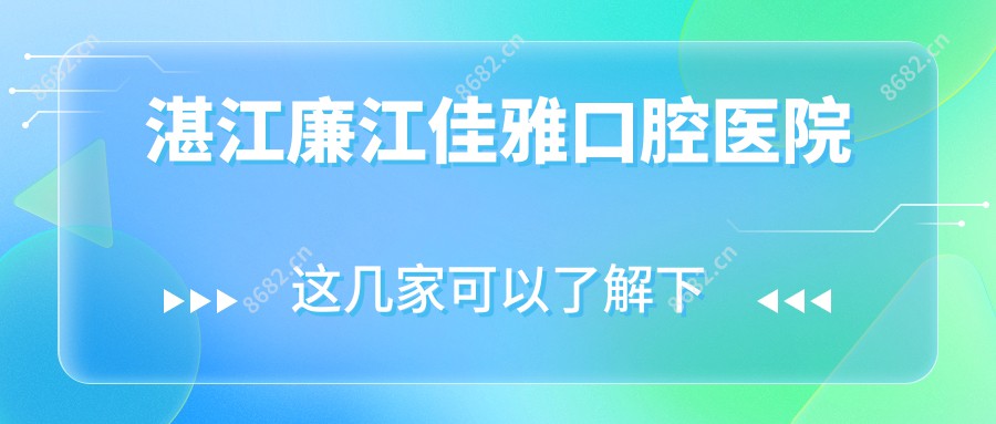 湛江廉江佳雅口腔医院