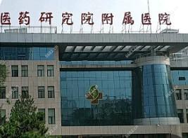 山东省中医药研究院附属医院