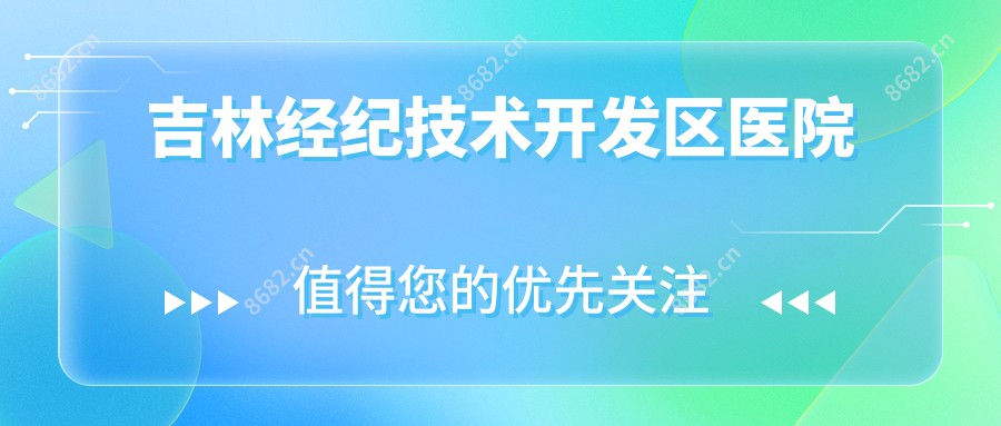 吉林经纪技术开发区医院