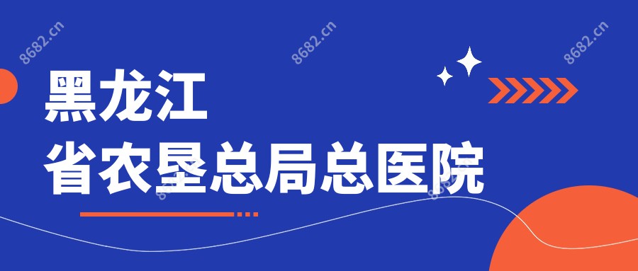 黑龙江省农垦总局总医院