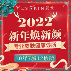 Yes Skin 颜术医美(城西诊所)