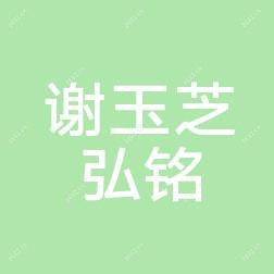 长春德惠谢玉芝弘铭美容整形外科诊所