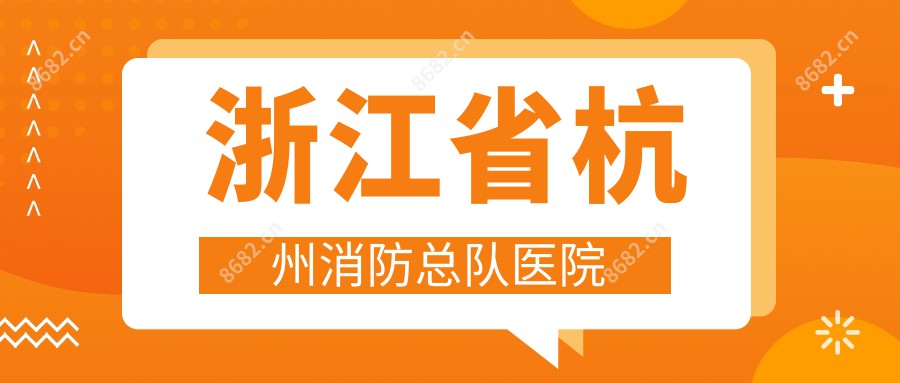 浙江省杭州消防总队医院